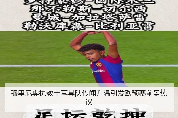 穆里尼奥执教土耳其队传闻升温引发欧预赛前景热议
